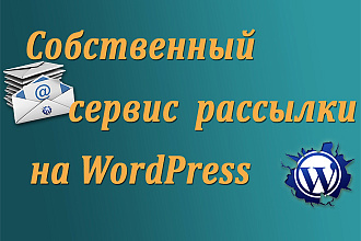Собственный сервис рассылок на Вордпресс