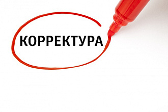 Корректура текста, редактирование