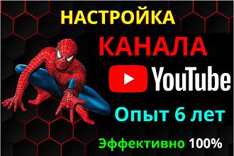 Настройка канала на Ютубе - быстро
