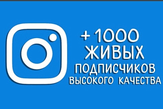1000 Живых подписчиков на профиль в Instagram. Гарантия. Офферы