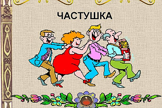 Сочиню частушки