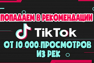 Попадание в рекомендации ТикТок