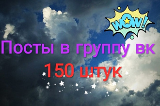 150 постов для группы Вконтакте