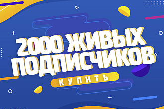2000 Живых подписчиков на профиль в Instagram. Гарантия, Офферы
