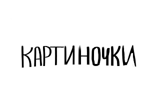 Картиночки, иллюстрация