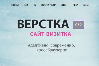 Вёрстка сайта-визитки