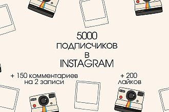 5000 подписчиков на ваш аккаунт в Instagram + 2 бонуса
