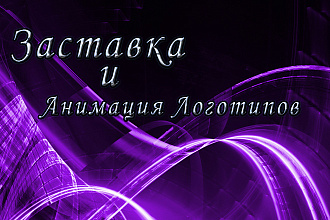 Заставка и анимация логотипов