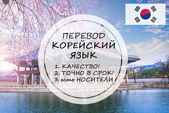 Качественно переведу с корейского или на корейский