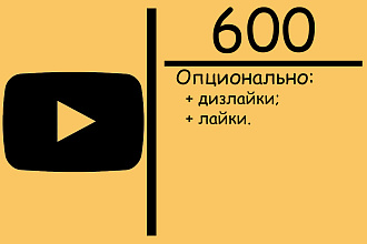 600 лайков или дизлайков на видео в YouTube