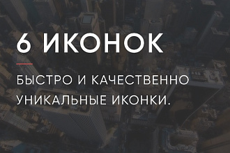 Сделаю 6 иконок