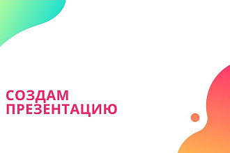 Сделаю презентацию для учеников 1-10 класса