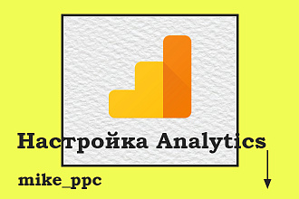 Настройка Google Analytics