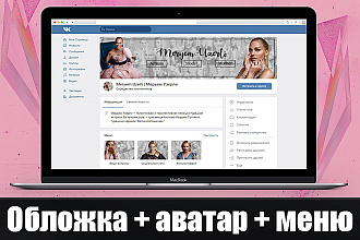 Создам стильный дизайн сообщества Вконтакте
