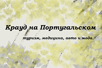 Крауд на Португальском под туризм, медицина, авто