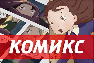 Нарисую детский комикс, раскадрвку