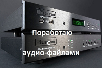 Поработаю с аудиофайлами. Обрезка, вырезка, склейка