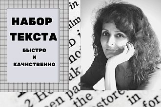Наберу текст рукописный, с картинки, с фото