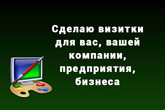Сделаю оригинальные визитки для вас, вашей компании предприятия бизнес
