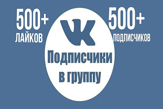 +500 подписчиков в группу