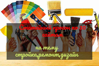 Статейный прогон по 30 сайтам статей на тему стройка,ремонт,дизайн