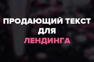 Яркие тексты для лендинга, блочных страниц