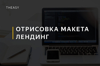 Отрисовка макета - лендинг