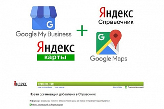 Размещение компания в Google My Business+ Яндекс Справочник