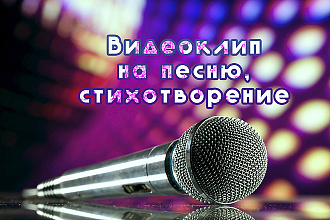 Видеоклип на песню, стихотворение