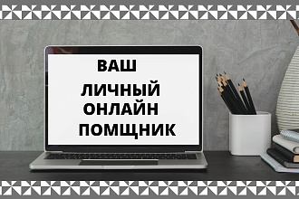 ВАШ личный онлайн помощник