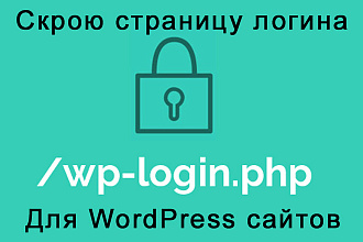 Скрою страницу логина для WordPress сайтов