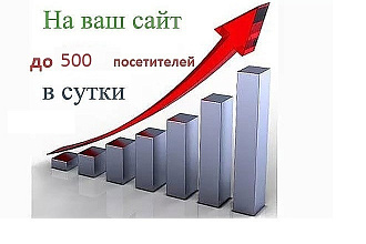 До 500 уникальных посещений на ваш сайт каждый день в течение месяца