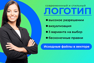 Дизайн логотипа. 3 варианта. Стильно, ярко и максимально быстро
