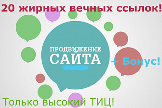 20 жирных вечных ссылок с трастовых сайтов плюс бонус!