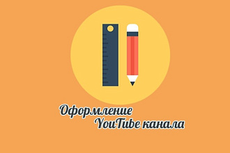 Оформление YouTube канала