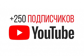 250 подписчиков на ваш YouTube канал