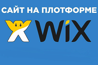 Создание сайта на WIX