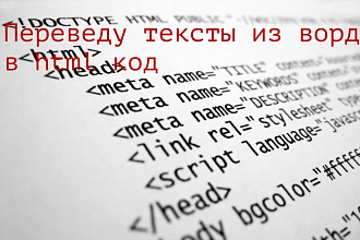 Переведу тексты из ворд в html код