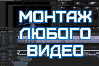 Монтаж и обработка любого вашего видео