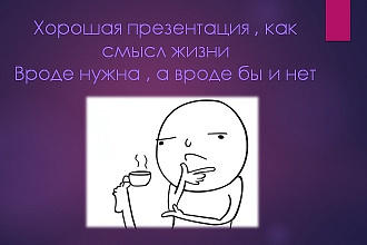 Создаю презентации до 500р. Слайдов от 5 до 50