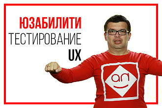 Проведу экспресс-аудит юзабилити сайта и запишу на видео результат