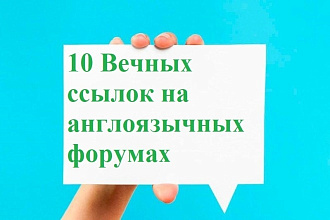 Вечные ссылки на англоязычных форумах