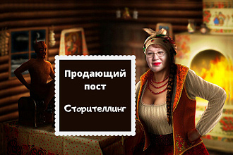 Продающий текст в стиле истории