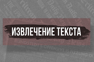 Распознавание и извлечение текста