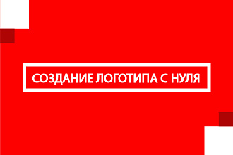 Создам логотип в векторе с нуля