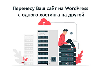Перенос сайта на WordPress с одного хостинга на другой