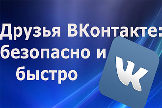 700 друзей Вконтакте