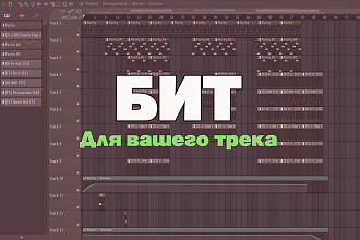 Минус т. е. Бит для вашего трека в популярных стилях
