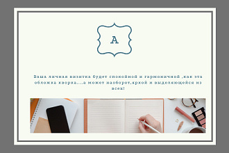 Быстро и интересно подготовлю вашу фирменную визитку