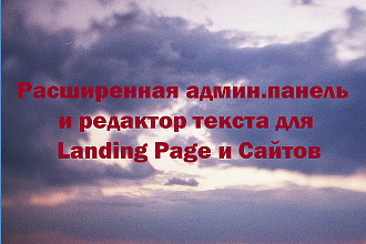 Расширенная админ. панель и редактор текста для Landing Page и Сайта